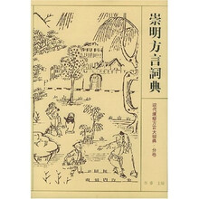 崇明方言词典