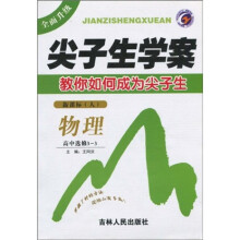 尖子生学案：物理（高中）（选修3-3）（新课标·人）（全面升级）