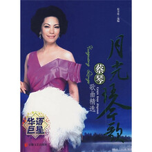 月光琴歌：蔡琴歌曲精选集