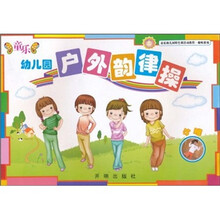 童乐幼儿园特色课活动教程·趣味游戏：童乐幼儿园户外韵律操（小班）