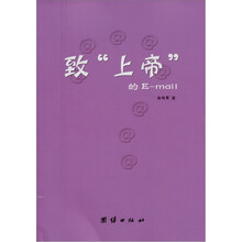 致“上帝”的E-mail