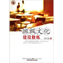 班级文化建设修炼