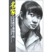 名家艺术教学课稿专辑:江新林素描头像教学