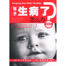 孩子生病了怎么办？