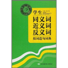 学生同义词近义词反义词组词造句词典