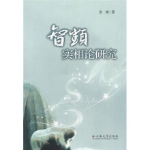 智顗实相论研究