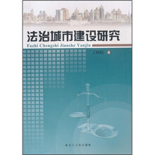 法治城市建设研究