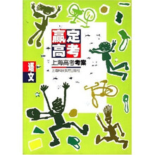 赢定高考·上海高考考案：语文