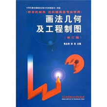 画法几何及工程制图（修订版）