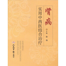 肾病实用中西医结合治疗