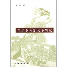 日本唯美派文学研究
