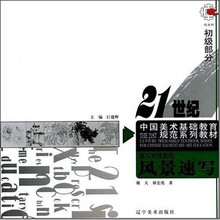 21世纪中国美术基础教育规范系列教材：风景速写（初级部分）