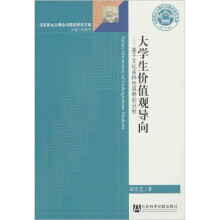 大学生价值观导向:基于文化多样性视野的分析