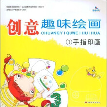创意趣味绘画1：手指印画
