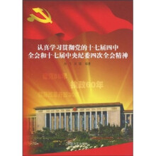 认真学习贯彻党的十七届四中全会和十七届中央纪委四次全会精神