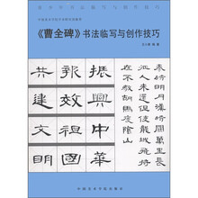 青少年书法临写与创作技巧：《曹全碑》书法临写与创作技巧