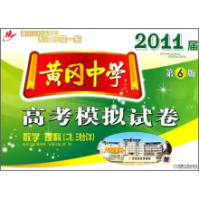 黄冈中学2011届高考模拟试卷:数学(2轮、3轮合订本)(理科)(第6版)