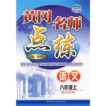 黄冈名师点练:8年级语文(上)(配人教版)