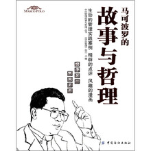 马可波罗的故事与哲理