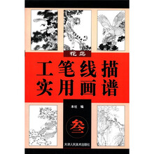 工笔线描实用画谱：花鸟（3）
