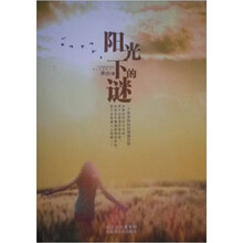 阳光下的谜