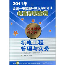 2011年全国一级建筑师执业资格考试权威押题密卷:机电工程管理与实务