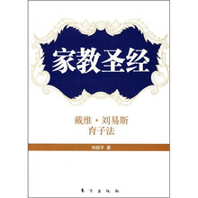 家教圣经：戴维·刘易斯育子法