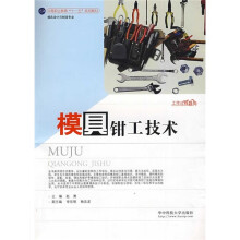 模具钳工技术
