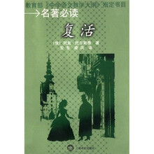 名著必读:复活(中学)