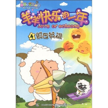 羊羊快乐的一年连环画4:射日英雄