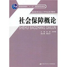 社会保障概论(社会工作类)