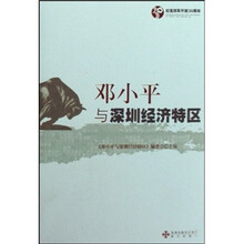 邓小平与深圳经济特区