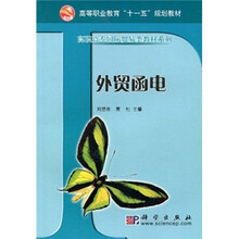 高等职业教育“十一五”规划教材：外贸函电