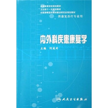 内外科疾患康复学-（供康复治疗专业用）