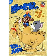 猫和老鼠百年经典003：沙漠历险记