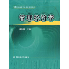 21世纪高等开放教育系列教材：管理经济学