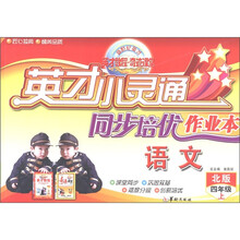 英才教程·奇迹课堂系列·英才小灵通同步培优作业本:语文(4年级上册)(北师大课标版)