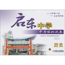 启东中学中考模拟试卷：历史