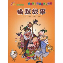 影响孩子一生的文学经典：幽默故事