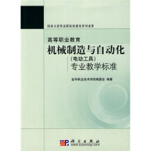 高等职业教育机械制造与自动化(电动工具)专业教学标准
