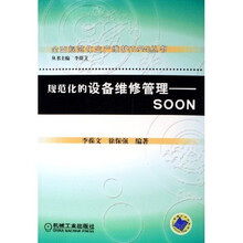 规范化的设备维修管理：SOON