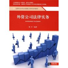 法律专业学生实践能力培养系列教材:外资公司法律实务