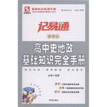 记易通·高中史地政基础知识完全手册（新课标）（必修+选修）
