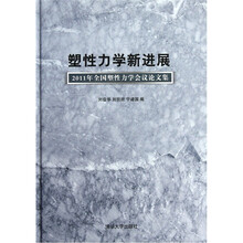塑性力学新进展：2011年全国塑性力学会议论文集