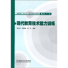 高师院校“新三手”能力训练系列教材：现代教育技术能力训练