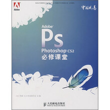 Adobe Photoshop CS2必修课堂