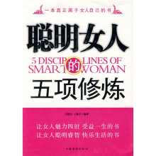 聪明女人的五项修炼