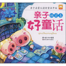 亲子好童话(睡前卷)