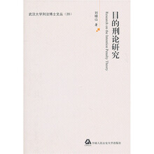 目的刑论研究