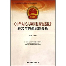 《中华人民共和国行政监察法》释义与典型案例分析